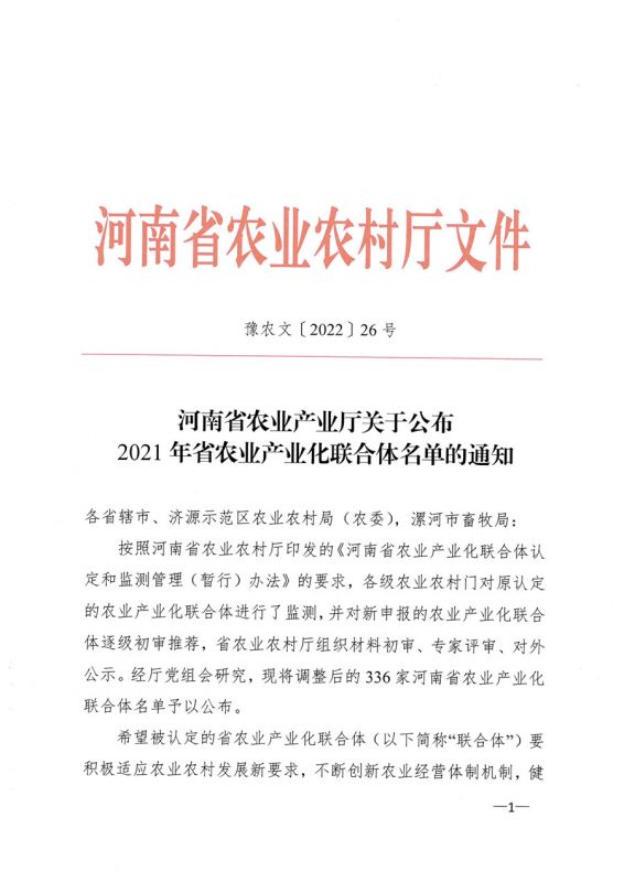 河南省農(nóng)業(yè)農(nóng)村廳關(guān)于公布2021年省農(nóng)業(yè)產(chǎn)業(yè)化聯(lián)合體名單的通知