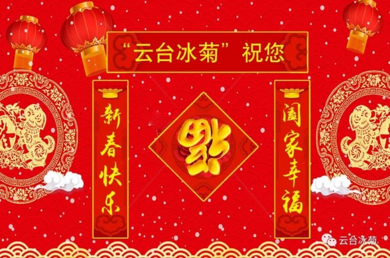 “云臺(tái)冰菊”祝您新春快樂！闔家幸福！